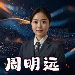 周明远