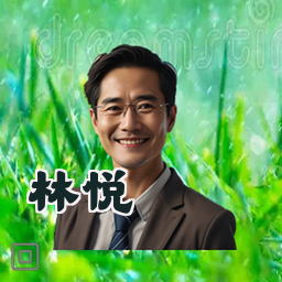 林悦